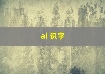 ai 识字